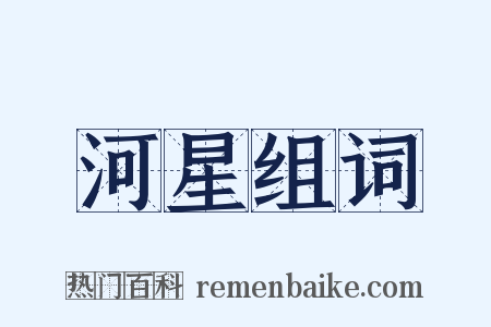 河星组词是什么意思的图片